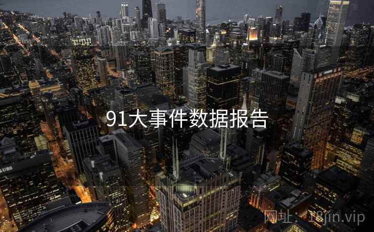 91大事件数据报告