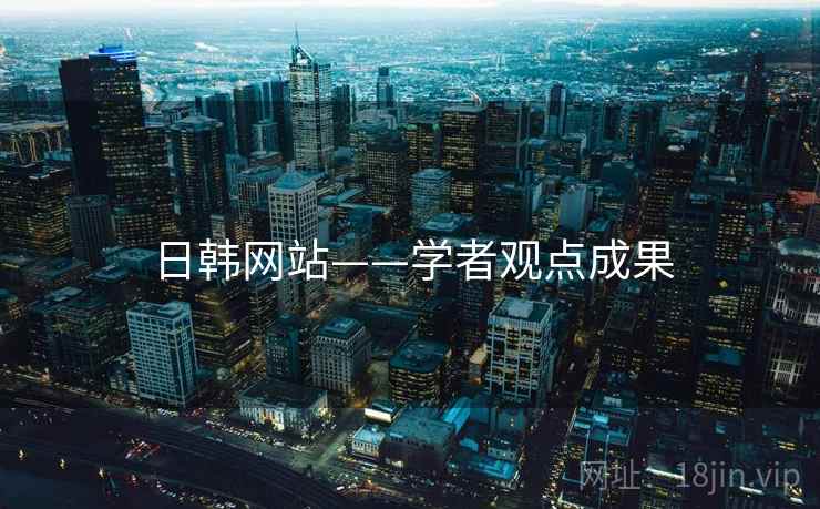 日韩网站——学者观点成果