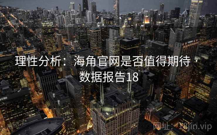 理性分析：海角官网是否值得期待 · 数据报告18
