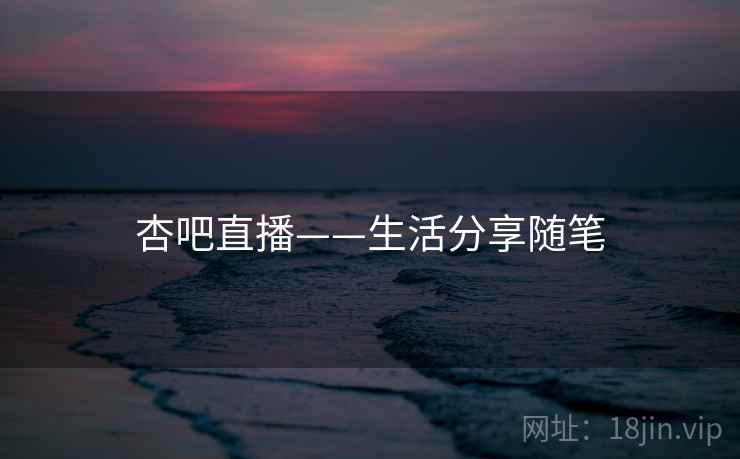 杏吧直播——生活分享随笔