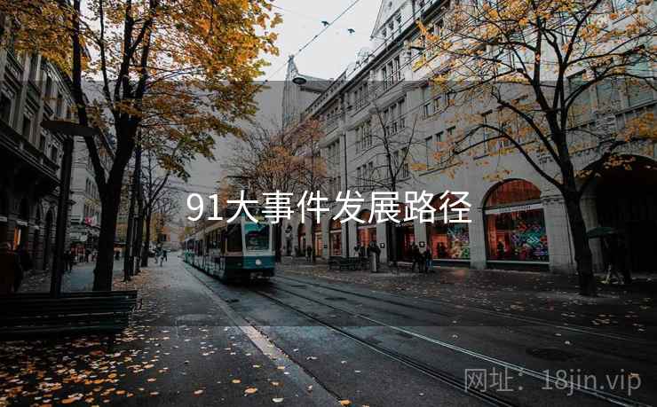 91大事件发展路径