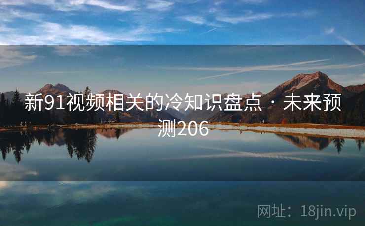新91视频相关的冷知识盘点 · 未来预测206