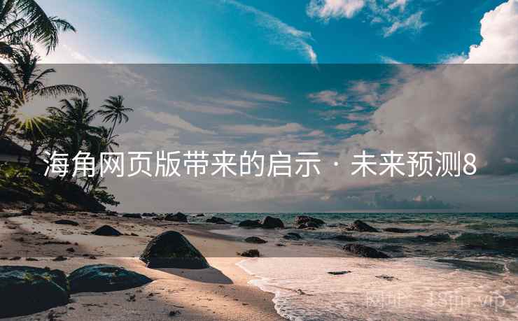 海角网页版带来的启示 · 未来预测8