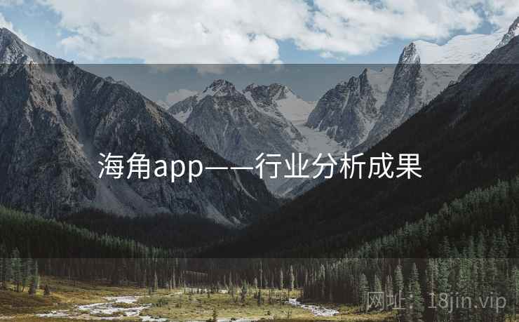 海角app——行业分析成果