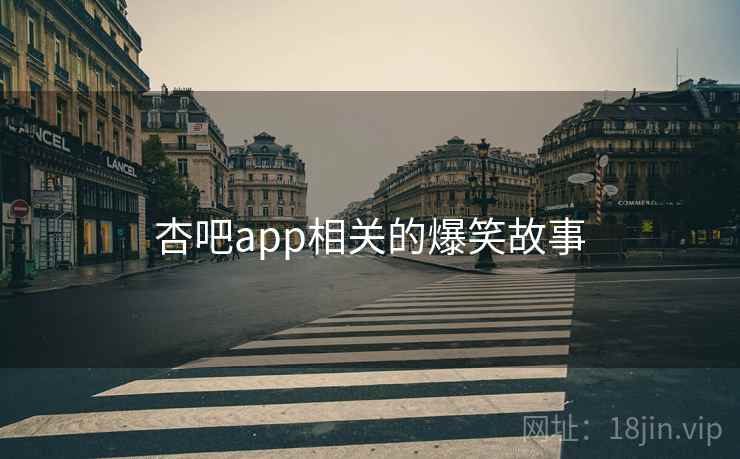 杏吧app相关的爆笑故事