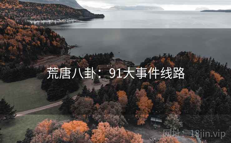 荒唐八卦：91大事件线路