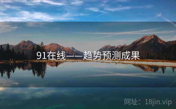 91在线——趋势预测成果