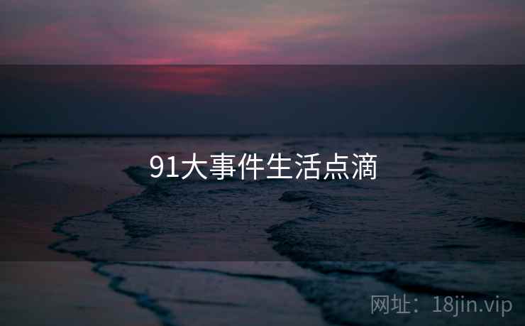 91大事件生活点滴