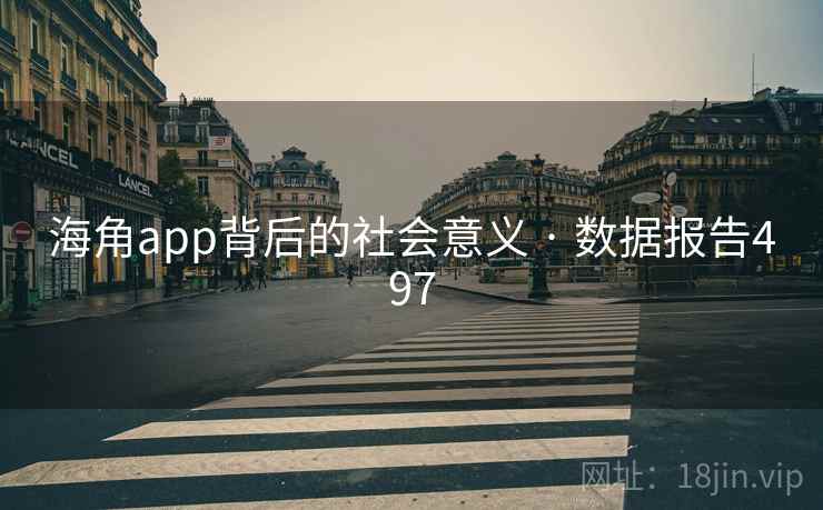 海角app背后的社会意义 · 数据报告497