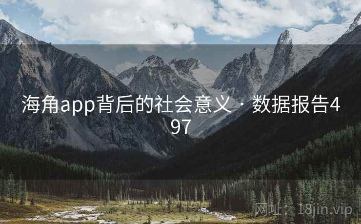 海角app背后的社会意义 · 数据报告497