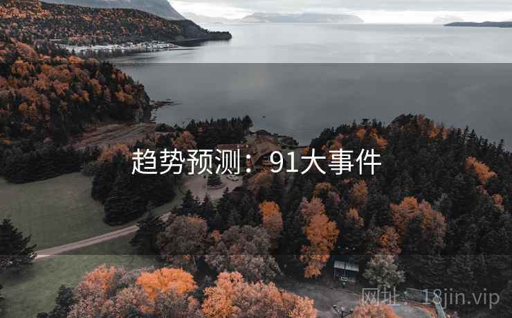 趋势预测：91大事件