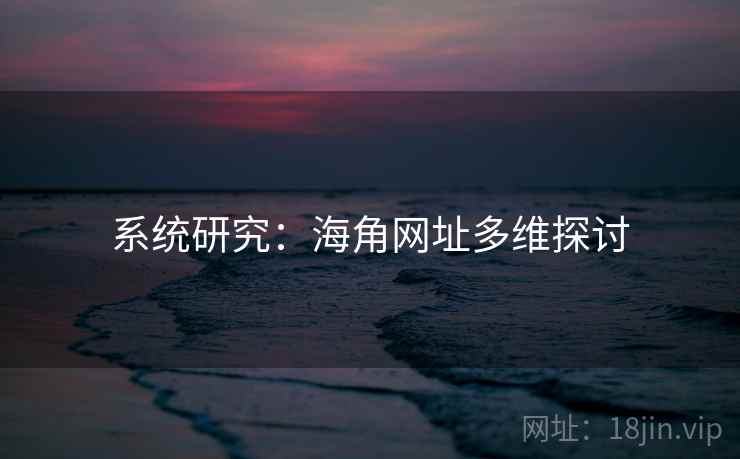 系统研究：海角网址多维探讨