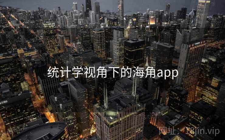 统计学视角下的海角app