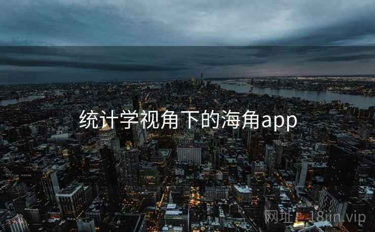 统计学视角下的海角app