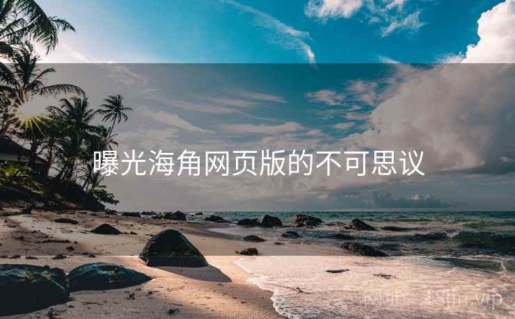 曝光海角网页版的不可思议