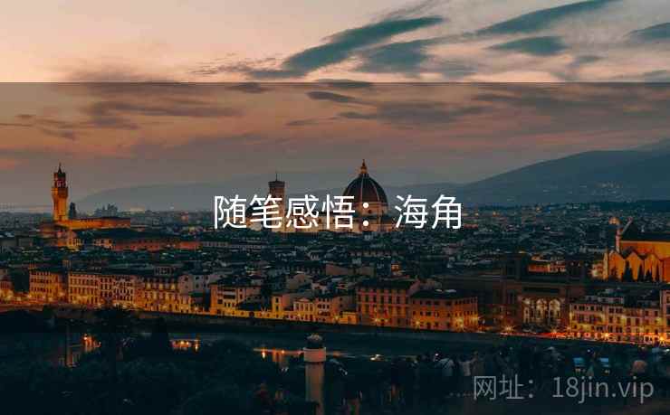 随笔感悟：海角