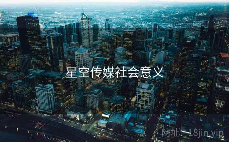 星空传媒社会意义