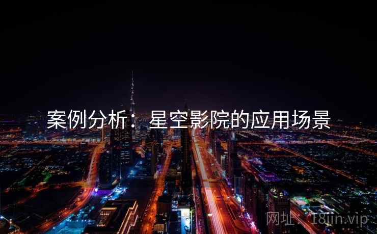 案例分析：星空影院的应用场景